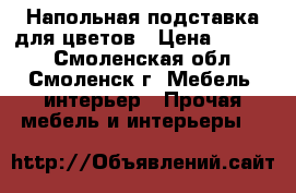 Напольная подставка для цветов › Цена ­ 3 700 - Смоленская обл., Смоленск г. Мебель, интерьер » Прочая мебель и интерьеры   